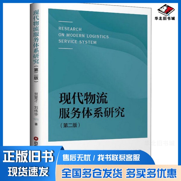 正版旧书现代物流服务体系研究贺登才,刘伟华著中国财富出版社9787504767738