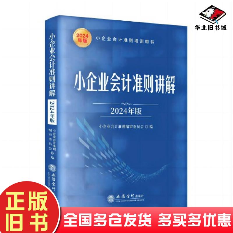 正版旧书小企业会计准则讲解小企业会计准则编审委员会立信会计出版社9787542975133