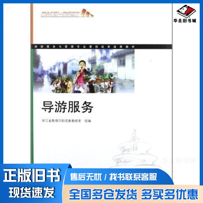 正版旧书旅游服务与管理专业课程改革成果教材浙江省教育厅职成教教研室编高等教育出版社9787040289558