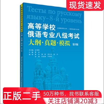 二手书高等学校俄语专业八级考试大纲真题模拟第3版黄玫外语教学与研究出版社9787521311822