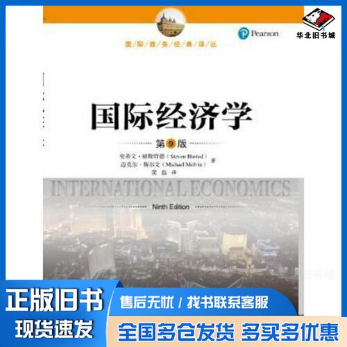 正版旧书国际经济学  第9版史蒂文·郝斯特德（STEVEN HUSTED），迈克尔·梅尔文（MICHAEL MELVIN）著；黄磊译中国人民大学出版社