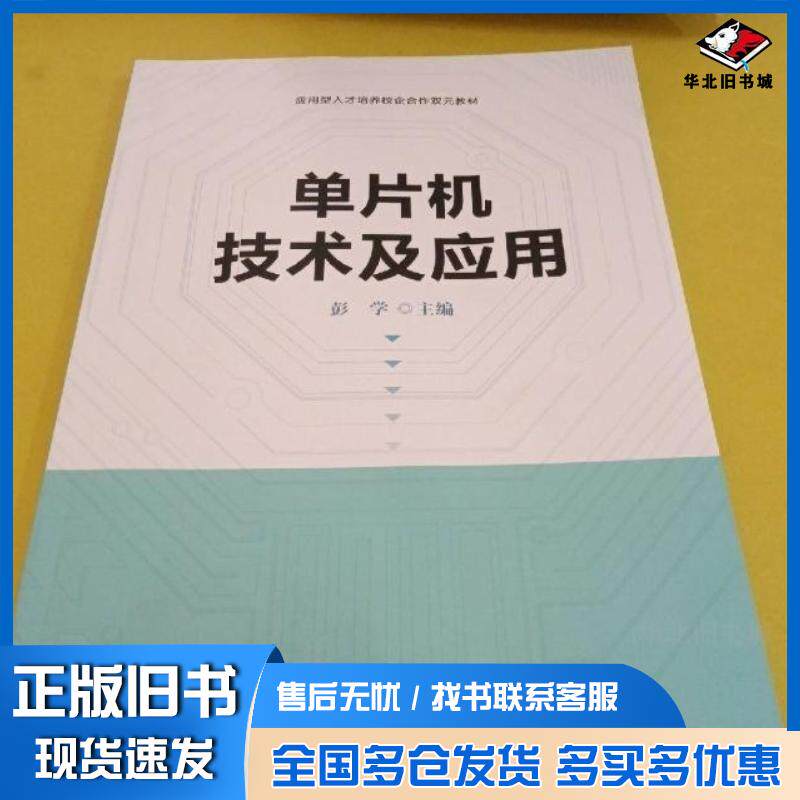正版旧书单片机技术及应用彭学主编吉林大学出版社9787569203691