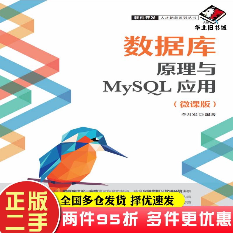 二手书数据库原理与MySQL应用微课版李月军人民邮电出版社9787115595003