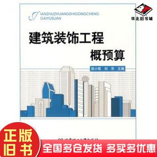 正版旧书建筑装饰工程概预算侯小霞刘芳北京理工大学出版社9787564024062