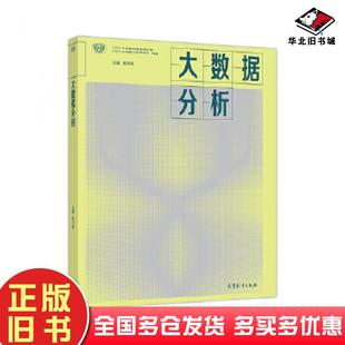 正版旧书大数据分析程学旗高等教育出版社9787040516326