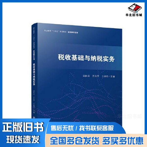 正版旧书税收基础与纳税实务()梁秋云立信会计出版社9787542974112
