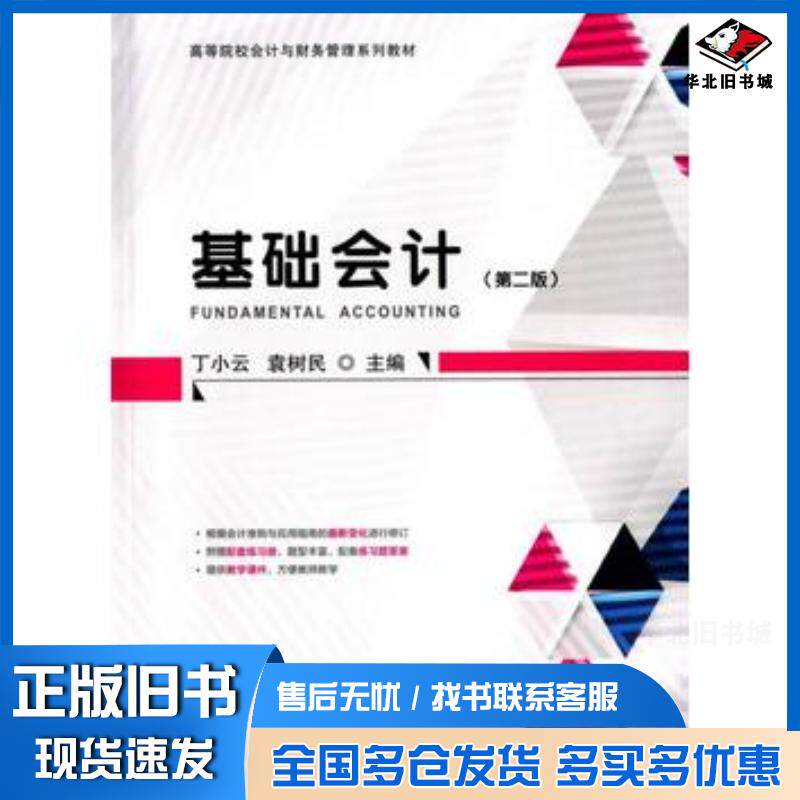 正版旧书基础会计第二版丁小云袁树民著上海财经大学出版社9787564223106