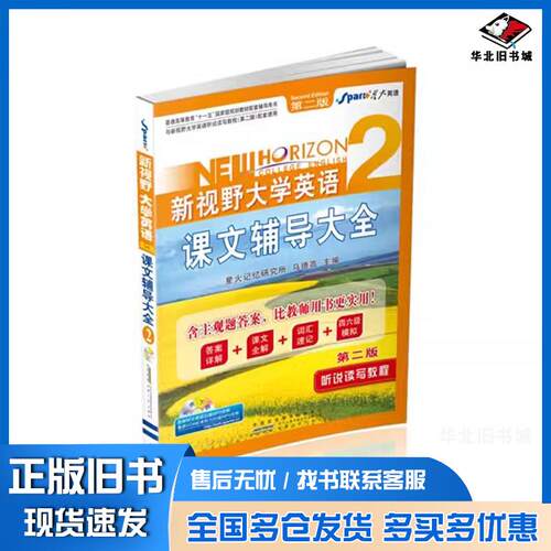 正版旧书新视野大学英语听说读写教程第二版马德高编安徽人民出版社9787212060978