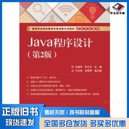正版旧书Java程序设计第二2版王晓华主编电子工业出版社9787121289125