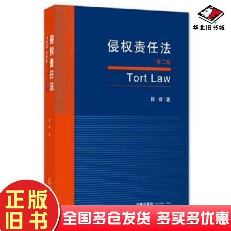 正版旧书侵权责任法第2版程啸著法律出版社9787511885012