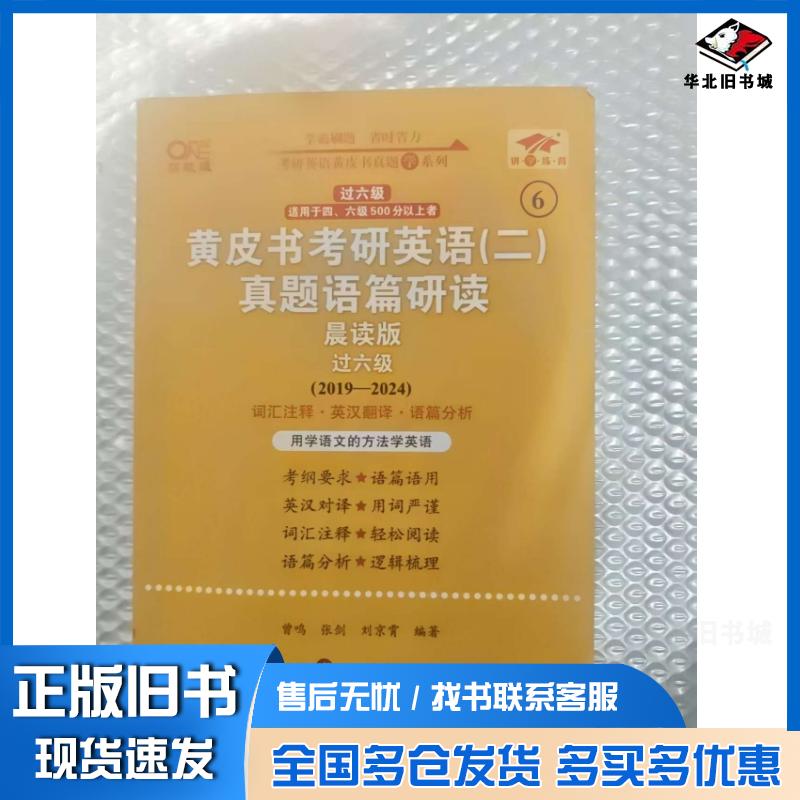 正版旧书黄皮书考研英语二真题语篇研读晨读版过六级2019-2024曾鸣世界图书出版社9787523206638