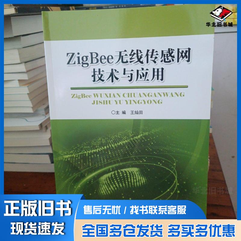 正版旧书ZigBee无线传感网技术与应用王灿田江苏凤凰教育出版社9787549989355