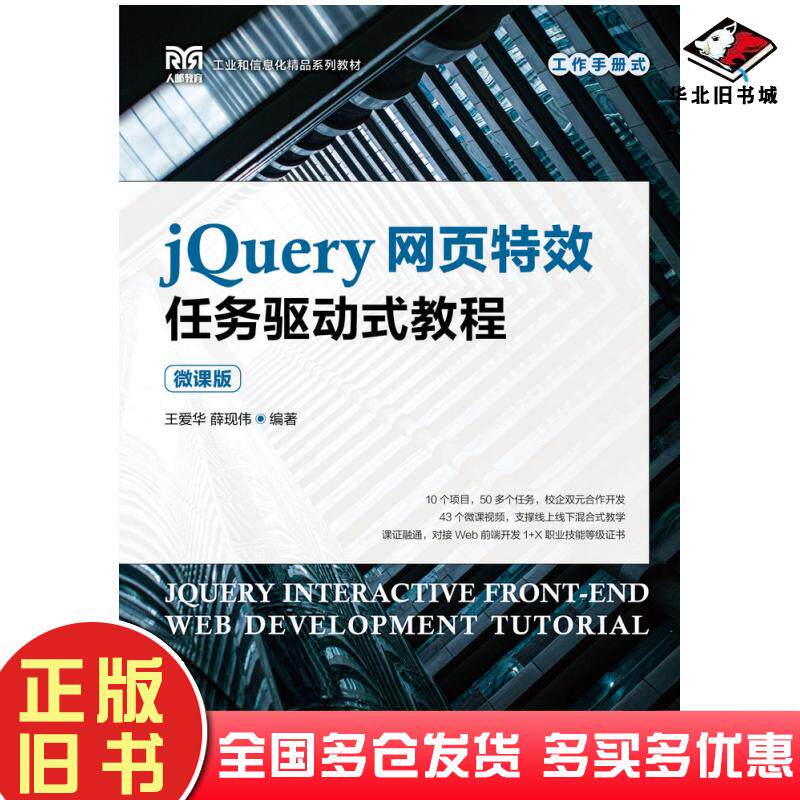 正版旧书jQuery网页特效任务驱动式教程微课版王爱华薛现伟人民邮电出版社9787115585479