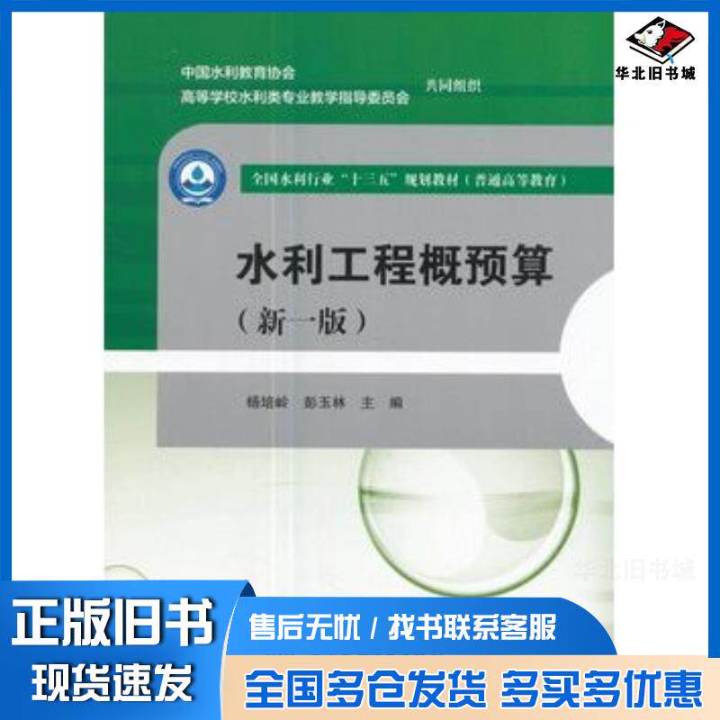 正版旧书水利工程概预算新一版杨培岭中国水利水电出版社9787517055235