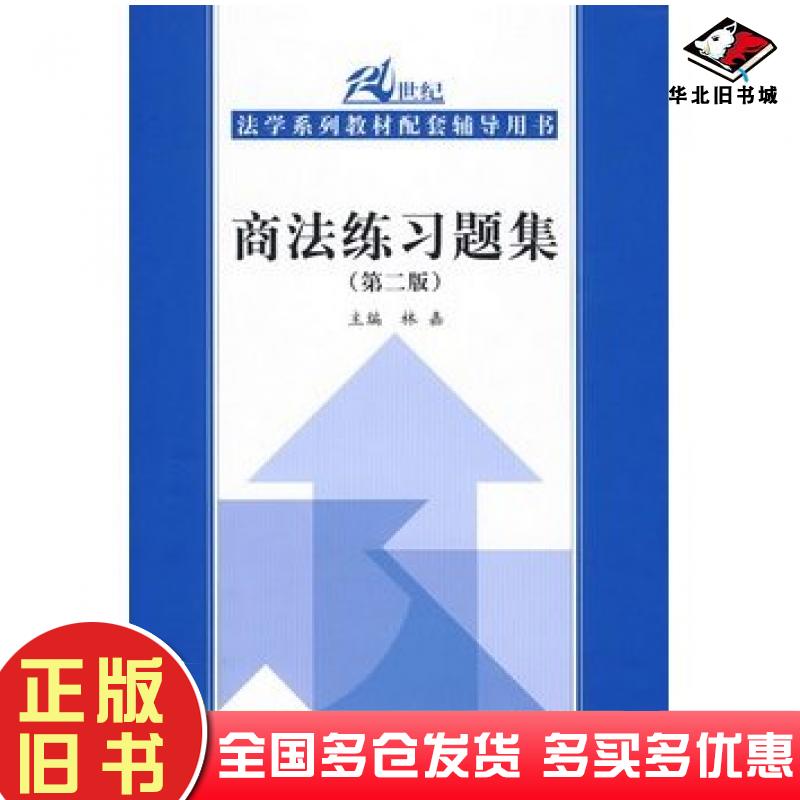 正版旧书商法练习题集第二版林嘉主编中国人民大学出版社9787300104744