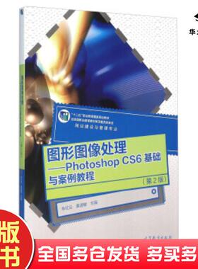正版旧书图形图像处理PhotoshopCS6基础与案例教程第2版牟红云龚道敏编高等教育出版社9787040424140