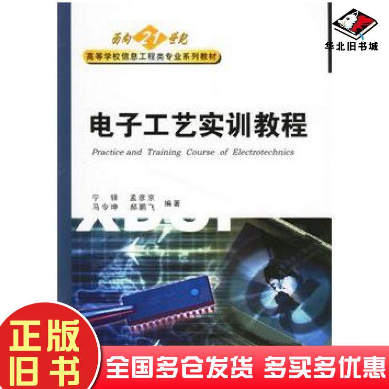 正版旧书电子工艺实训教程宁铎等编著西安电子科技大学出版社9787560616391
