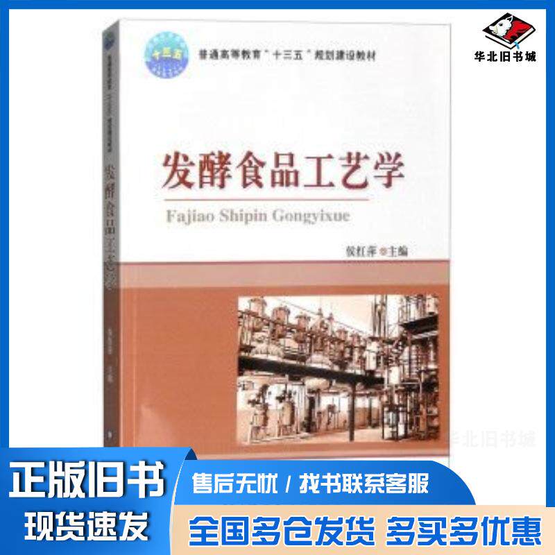 正版旧书发酵食品工艺学侯红萍编中国农业大学出版社9787565515064