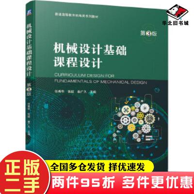 二手书机械设计基础课程设计第三3版任秀华张超秦广久机械工业出版社9787111662709