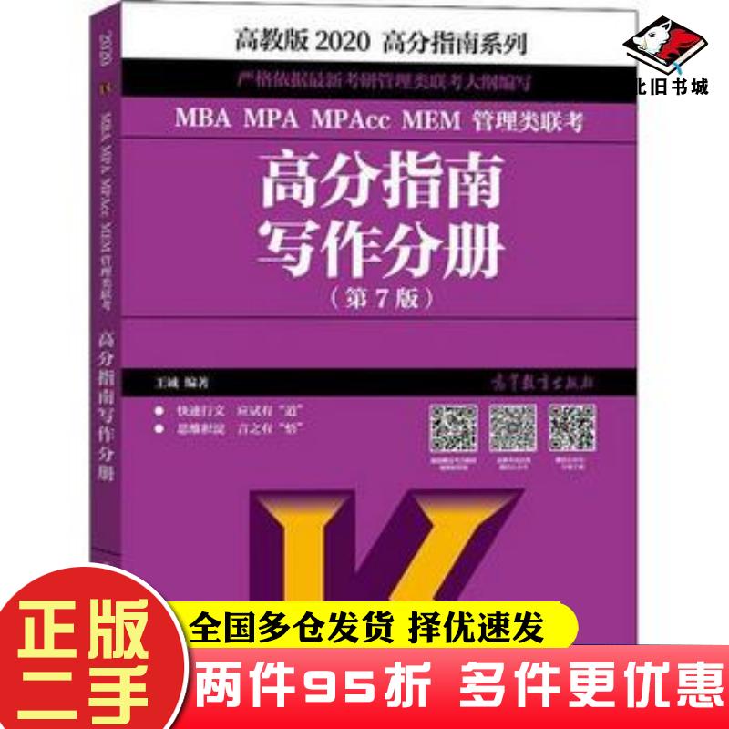 二手书2020MBAMPAMPAccMEM管理类联考高分指南写作分册王诚高等教育出版社9787040514766