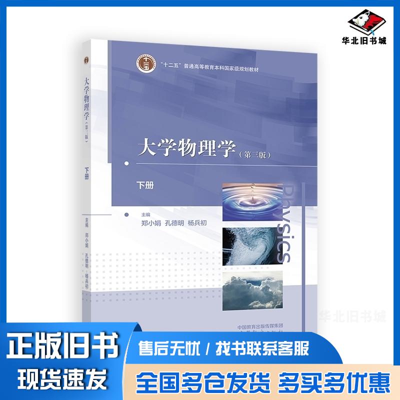 正版旧书大学物理学下册郑小娟孔德明杨兵初高等教育出版社9787040607321