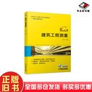 正版 社9787111665342 旧书建筑工程测量田江永主编机械工业出版