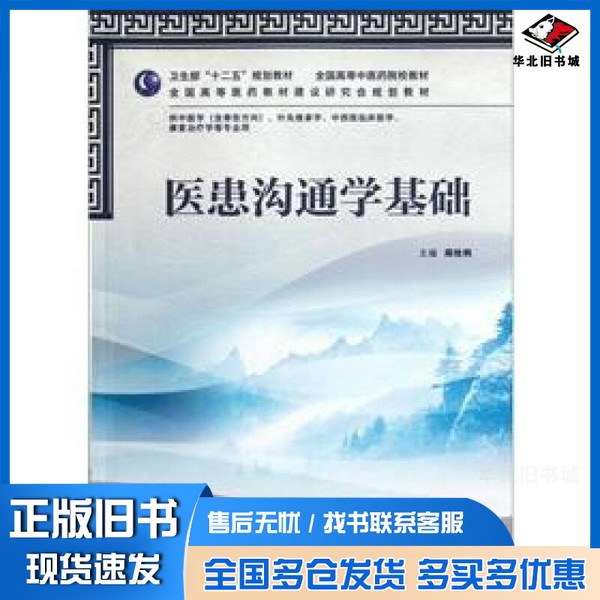 正版旧书医患沟通学基础周桂桐主编；申俊龙，张振贤副主编；王雪艳，侯俊林，申俊龙等编委人民卫生出版社9787117157315
