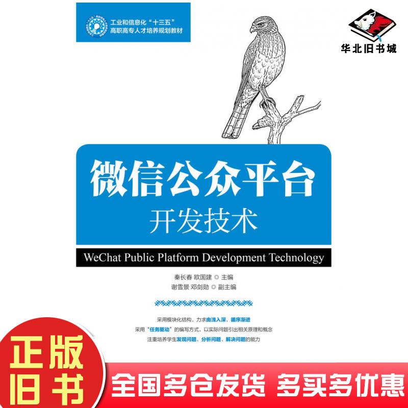 正版旧书微信公众平台开发技术秦长春欧国建人民邮电出版社9787115475831