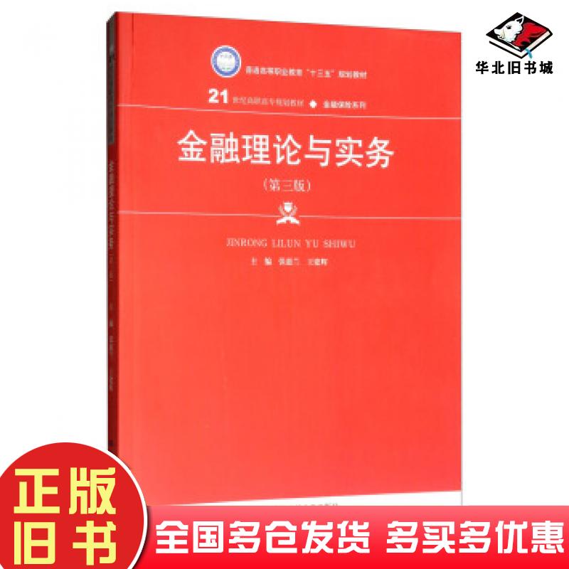 正版旧书金融理论与实务第三版张惠兰王建辉编中国人民大学出版社9787300271743