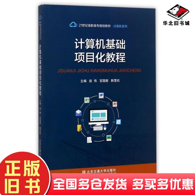 正版旧书计算机基础项目化教程赵伟宫国顺韩雪松北京交通大学出版社9787512133266