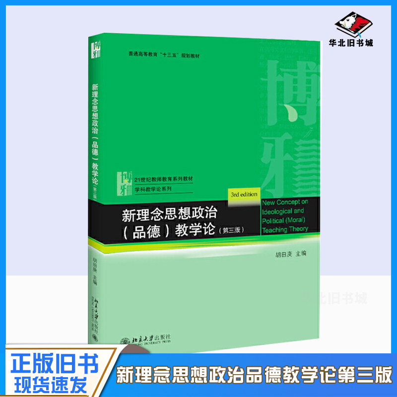 正版旧书新理念思想政治（品德）教学论（第三版） 贯彻思想政治（品德）课程基本理念 反映新课标基本精神 北大出版社