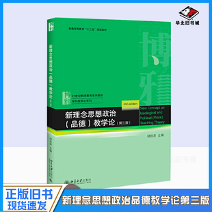 正版旧书新理念思想政治（品德）教学论（第三版） 贯彻思想政治（品德）课程基本理念 反映新课标基本精神 北大出版社