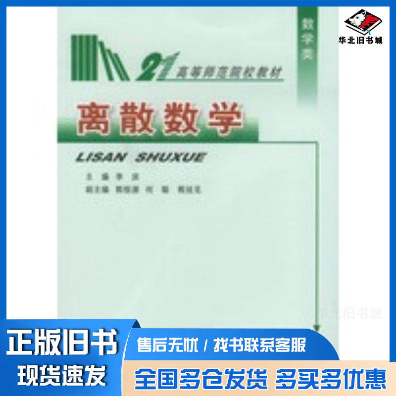 正版旧书离散数学李滨主编四川大学出版社9787561424032