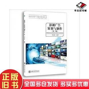 正版旧书影视广告策划与制作第二版刘宏波上海交通大学出版社9787313177254