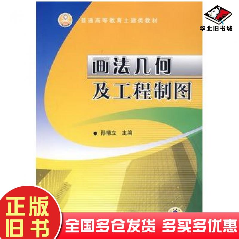 正版旧书画法几何及工程制图孙靖立主编机械工业出版社9787111223115