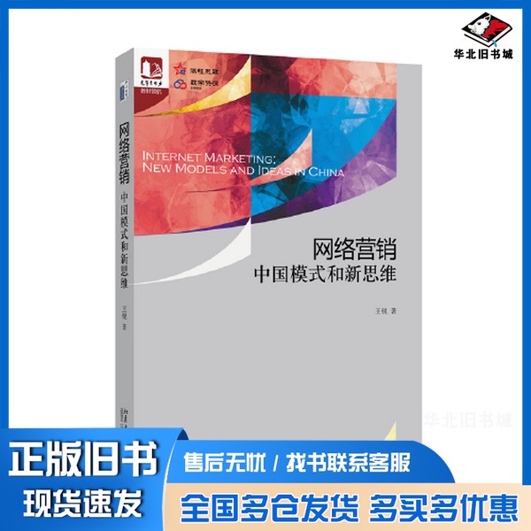 正版旧书网络营销:中国模式和新思维 光华思想力书系·教材领航 王锐著王锐北京大学出版社9787301330746