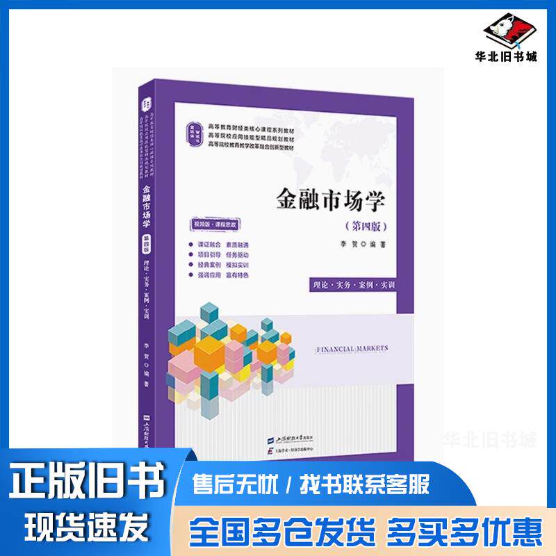 正版旧书金融市场学理论·实务·案例·实训视频版·课程思政李贺著上海财经大学出版社9787564245030