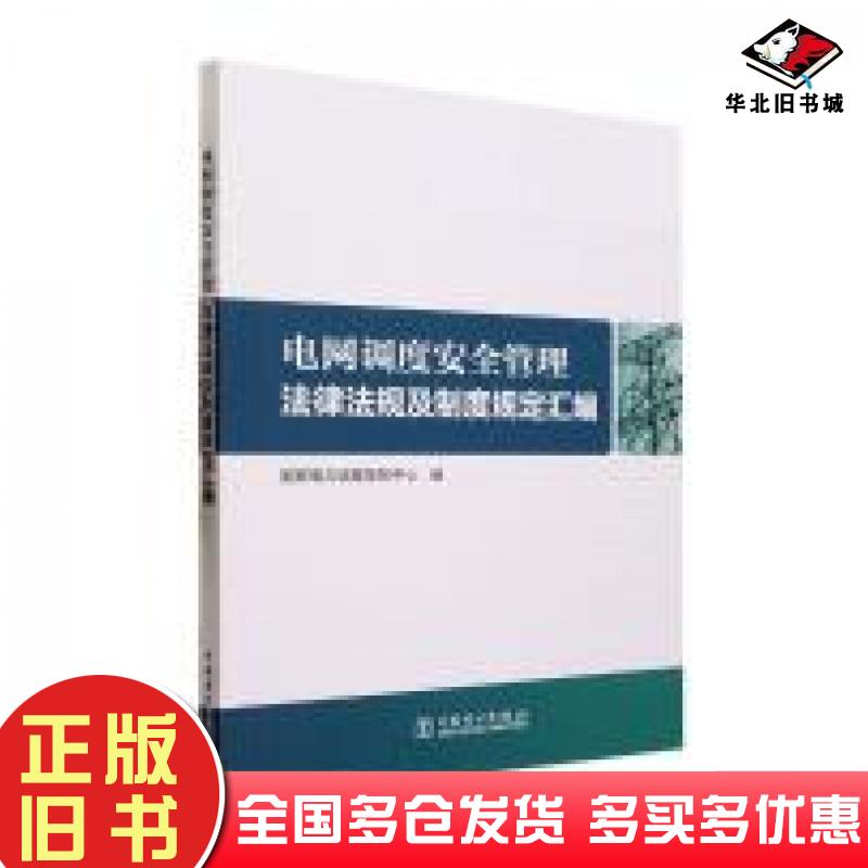 正版旧书电网调度安全管理法律法规及制度规定汇编国家电力调度控制中心编中国电力出版社9787519876791