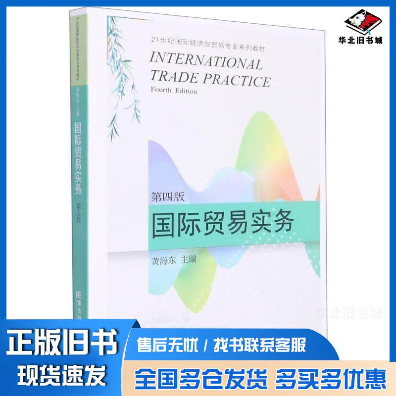 正版旧书国际贸易实务第4版黄海东编东北财经大学出版社9787565443633