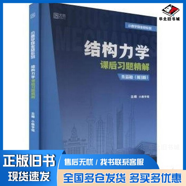 正版旧书2025结构力学考研习题精解同济大学复习全书辅导考点串讲朱慈勉版考研教材辅导习题学习指导与解小鹿学姐北京理工大学出版