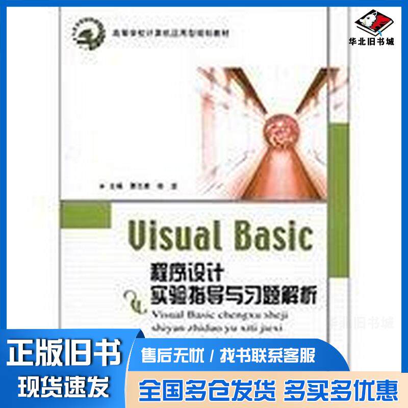 正版旧书VisualBasic程序设计实验指导与习题解析曹志勇徐坚编北京邮电大学出版社9787563521623