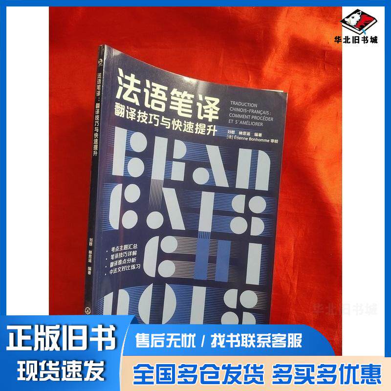 正版旧书法语笔译翻译技巧与快速提升刘群化学工业出版社9787122467362
