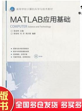 正版旧书MATLAB应用基础徐金明主编北京交通大学出版社9787512112032