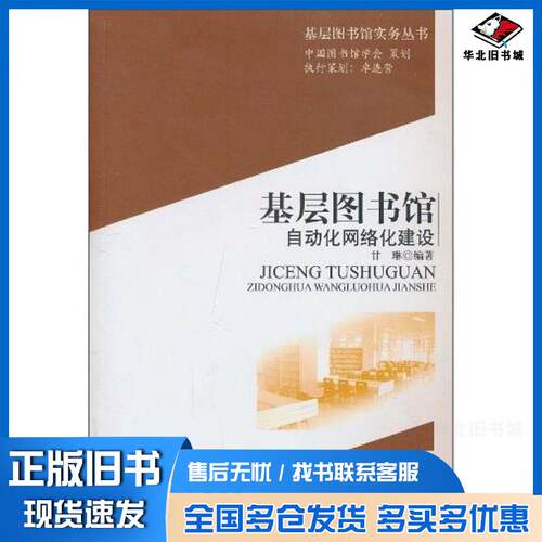 正版旧书基层图书馆自动化网络化建设甘琳北京图书馆出版社9787501344321
