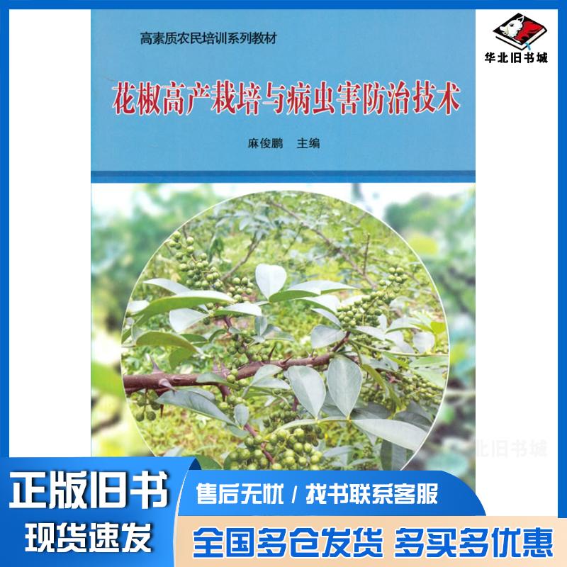 正版旧书花椒高产栽培与病虫害防治技术麻俊鹏中国农业科学技术出版社9787511650597