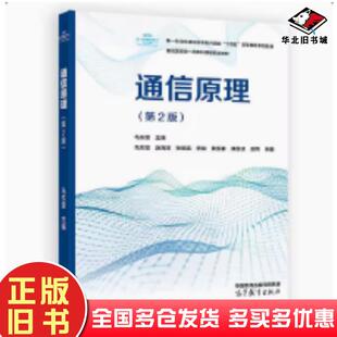 正版旧书通信原理第二2版马东堂主编高等教育出版社9787040627282