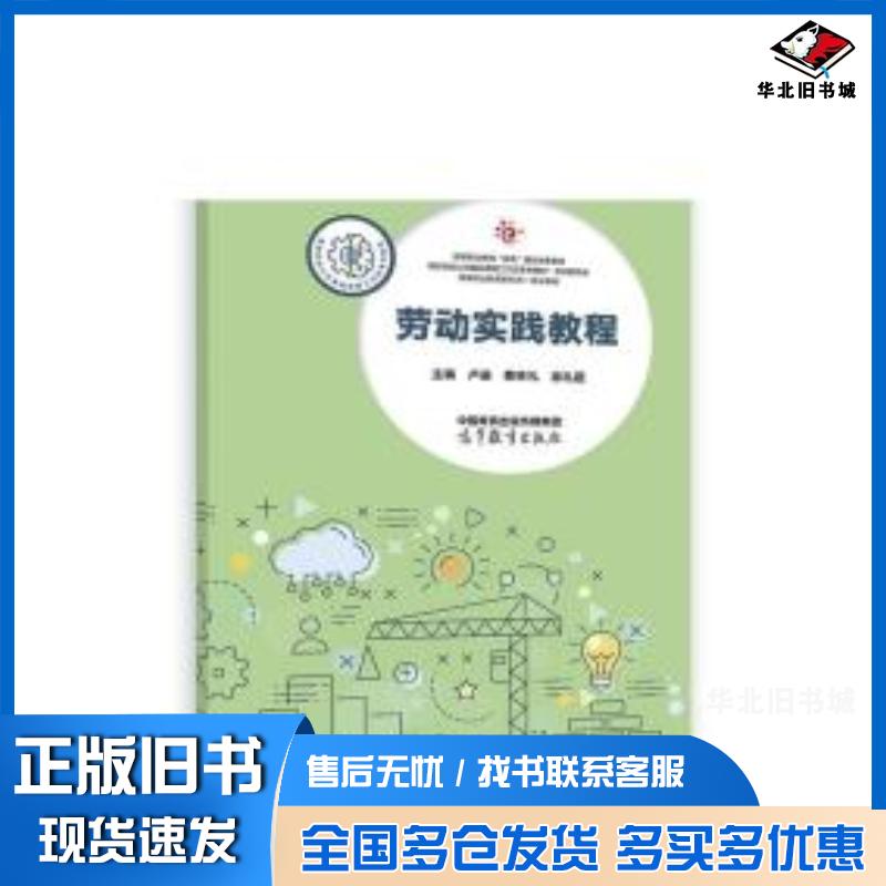 正版旧书劳动实践教程卢进蔡林礼徐礼超高等教育出版社9787040602302