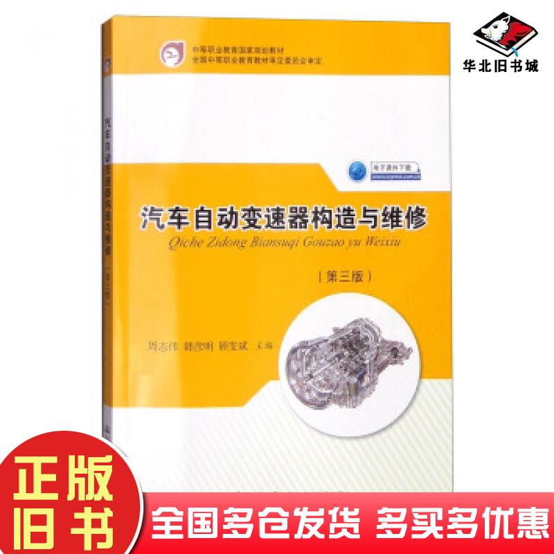 正版旧书汽车自动变速器构造与维修周志伟韩彦明顾雯斌编人民交通出版社9787114128202