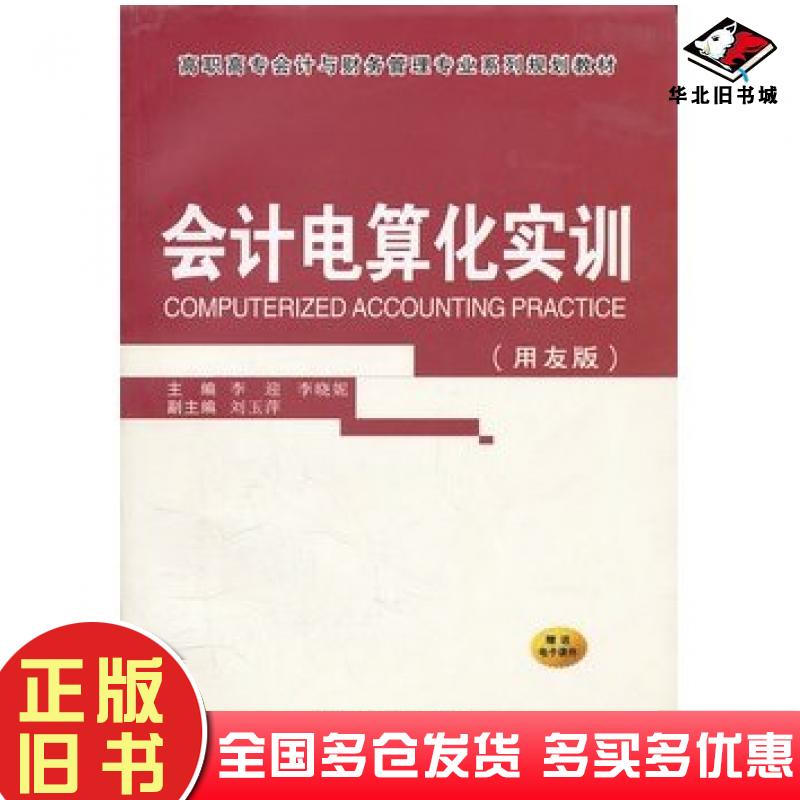 正版旧书会计电算化实训用友版李迎等主编西安交通大学出版社9787560541112