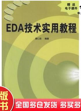 正版旧书EDA技术实用教程黄仁欣编著清华大学出版社9787302137733